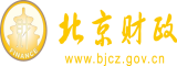 操嫩穴bb北京市财政局